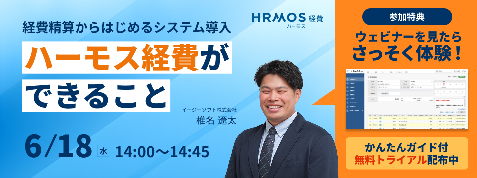 経費精算からはじめるシステム導入。ハーモス経費ができること