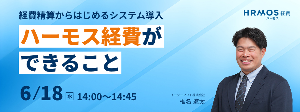 経費精算からはじめるシステム導入。ハーモス経費ができること