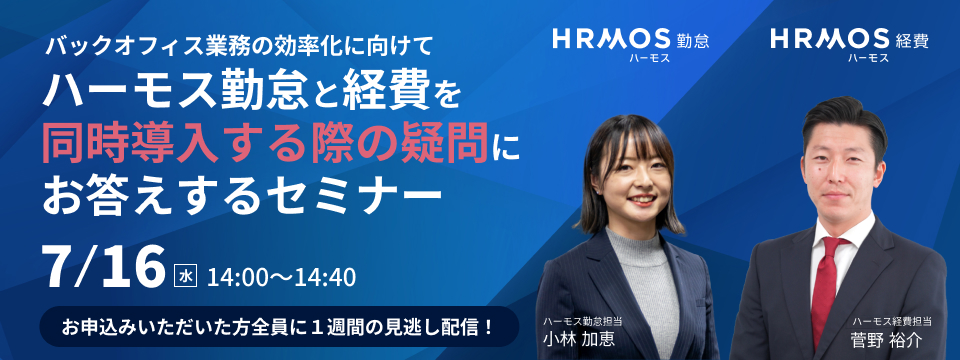 ＼バックオフィス業務の効率化に向けて／ハーモス勤怠と経費を同時導入する際の疑問にお答えするセミナー