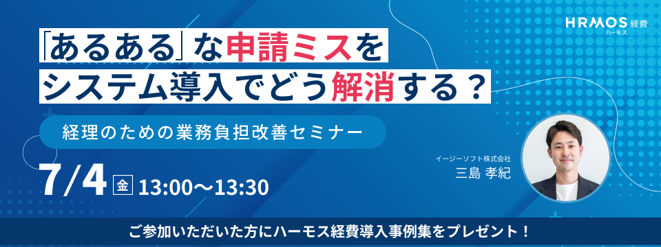 【実例解説】「あるある」な申請ミスをシステム導入でどう解消する？経理のための業務負担改善セミナー
