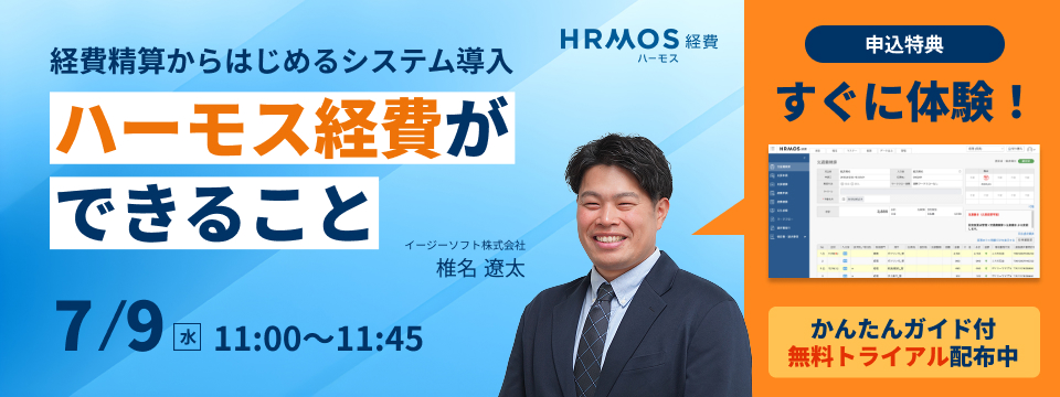 経費精算からはじめるシステム導入。ハーモス経費ができること