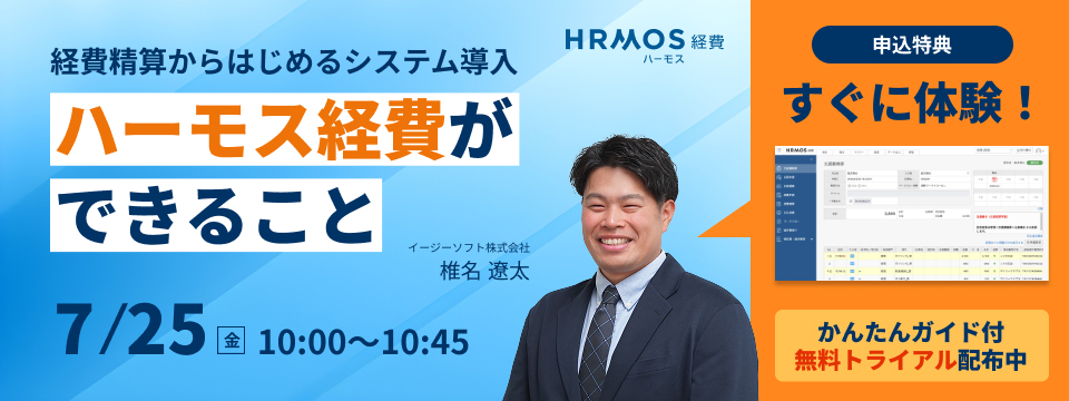 経費精算からはじめるシステム導入。ハーモス経費ができること