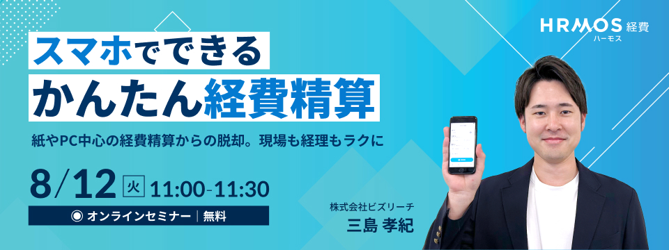 スマホでできるかんたん経費精算